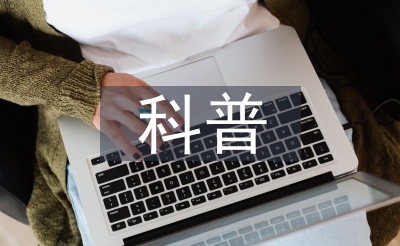 科协科普宣扬使命筹算