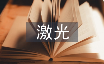 激光道现实文