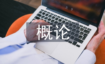 档案办理概论