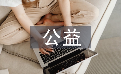 公益诉讼的法令划定