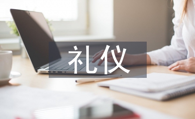 礼节艺术论文