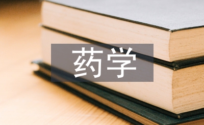 药学专业研会商文