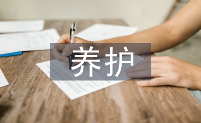 养护条约
