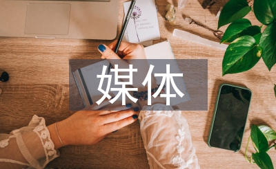 新媒体与社会办理
