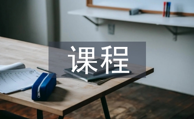 课程功课论文