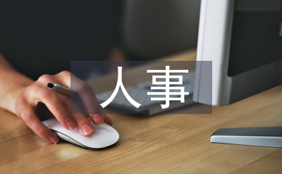 卫计委人事使命打算