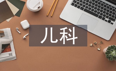 重生儿科赐顾帮衬护士品德办理