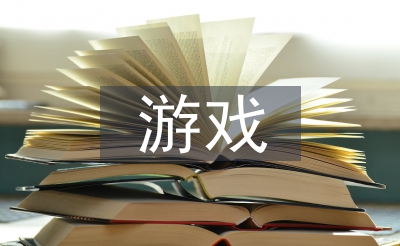 游戏界面设想论文