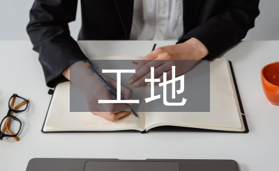 工地现场宁静教导