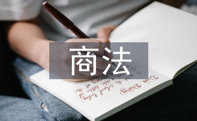 商法理念论文