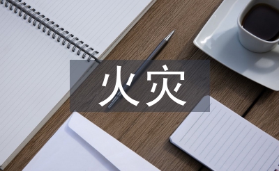 火灾防控支配打算