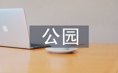 公园景观绿化设想