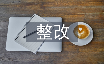 派出所整改报告