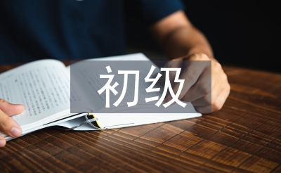 低级职称论文