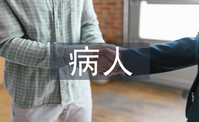 卧床病人赐顾帮衬护士步骤