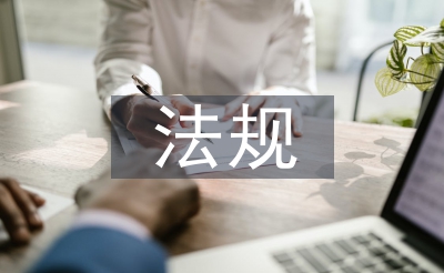 施工宁静律例