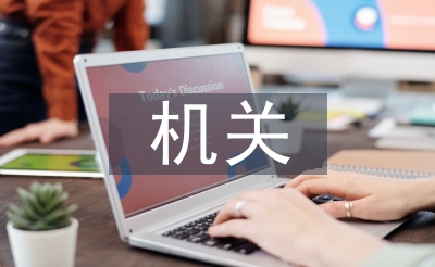 构造党员思惟报告请示