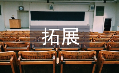 拓展操练心得