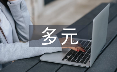多元文明主义的观点